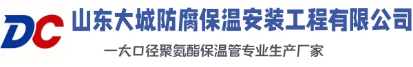 颍泉大城防腐保温安装工程有限公司